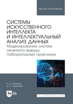 Системы искусственного интеллекта и интеллектуальный анализ данных. Моделирование систем нечеткого вывода. Лабораторный практикум. Учебное пособие для вузов