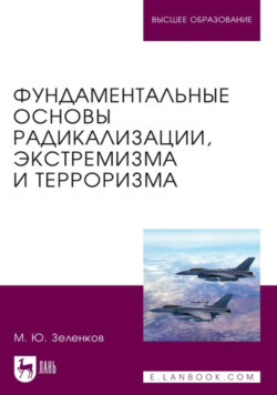Фундаментальные основы радикализации, экстремизма и терроризма. Учебное пособие для вузов