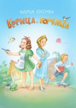 Корица и&nbsp;Горчица. Сказка в&nbsp;стихах