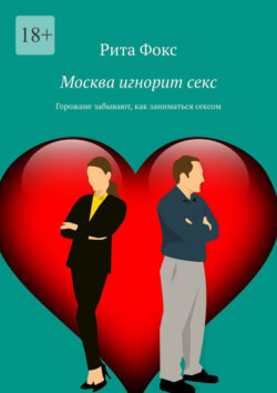 Москва игнорит&nbsp;секс. Горожане забывают, как заниматься сексом