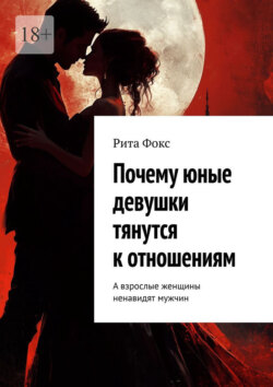 Почему юные девушки тянутся к&nbsp;отношениям. А&nbsp;взрослые женщины ненавидят мужчин