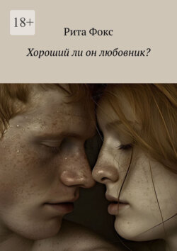 Хороший&nbsp;ли он любовник?