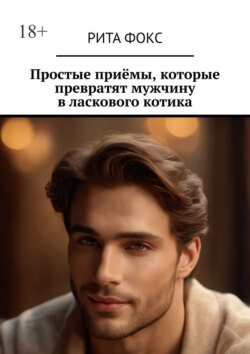 Простые приёмы, которые превратят мужчину в&nbsp;ласкового котика