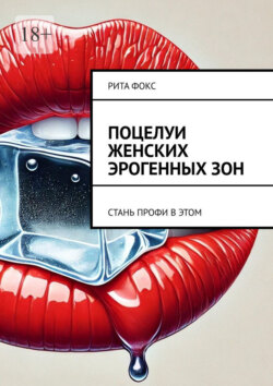 Поцелуи женских эрогенных&nbsp;зон. Стань профи в&nbsp;этом