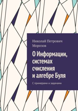 О&nbsp;Информации, системах счисления и&nbsp;алгебре&nbsp;Буля. С&nbsp;примерами и&nbsp;задачами