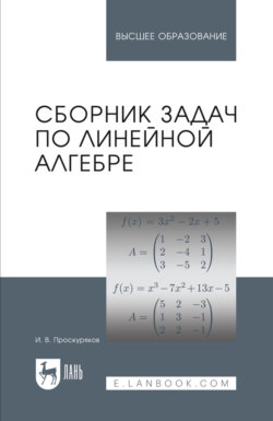 Сборник задач по линейной алгебре. Учебное пособие для вузов. 18-е издание, стереотипное