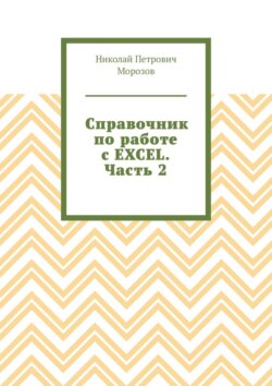 Справочник по&nbsp;работе с&nbsp;EXCEL. Часть&nbsp;2