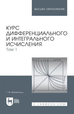 Курс дифференциального и интегрального исчисления. Том 1. Учебник для вузов. 20-е издание, стереотипное