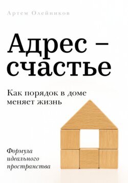 Адрес &ndash; счастье