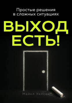 Выход есть!