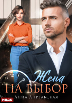 Жена на выбор