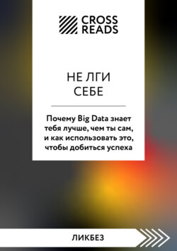 Саммари книги &laquo;Не лги себе. Почему Big Data знает тебя лучше, чем ты сам, и как использовать это, чтобы добиться успеха&raquo;