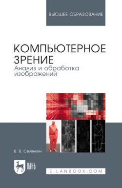 Компьютерное зрение. Анализ и обработка изображений. Учебное пособие для вузов. 4-е издание, стереотипное