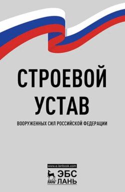 Строевой устав Вооруженных Сил Российской Федерации. 5-е издание, стереотипное