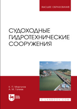 Судоходные гидротехнические сооружения. Учебник для вузов. 3-е издание, стереотипное