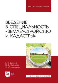 Введение в специальность &laquo;Землеустройство и кадастры&raquo;. Учебное пособие для вузов. 2-е издание, стереотипное