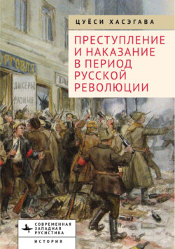 Преступление и наказание в период Русской революции