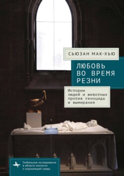 Любовь во время резни. Истории людей и животных против геноцида и вымирания
