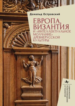 Европа, Византия и &laquo;интеллектуальное молчание&raquo; древнерусской культуры