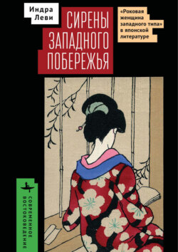 Сирены западного побережья. &laquo;Роковая женщина западного типа&raquo; в японской литературе