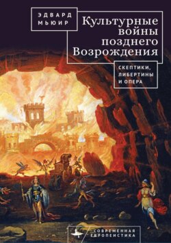 Культурные войны Позднего Возрождения. Скептики, либертины и опера