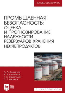 Промышленная безопасность: оценка и прогнозирование надежности резервуаров хранения нефтепродуктов. Учебное пособие для вузов. 2-е издание, стереотипное