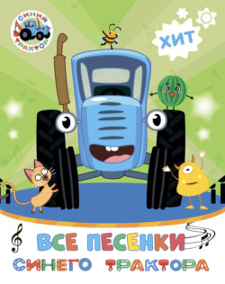 Все песенки Синего трактора