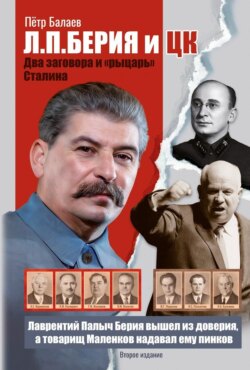 Л.П. Берия и ЦК. Два заговора и &laquo;рыцарь&raquo; Сталина