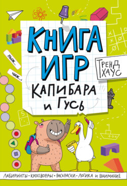 Книга игр. Капибара и Гусь
