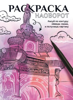 Раскраска наоборот. Рисуй по контуру