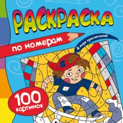 В мире приключений. 100 картинок по номерам. Раскраска