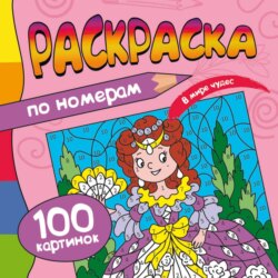 В мире чудес. 100 картинок по номерам. Раскраска