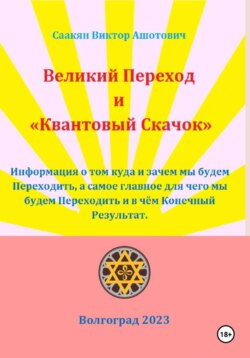 Великий переход и &laquo;Квантовый Скачок&raquo;