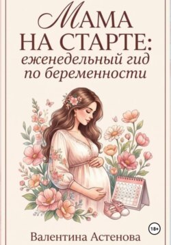 МАМА НА СТАРТЕ: еженедельный гид по берменности