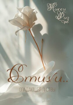 Стихи опадающей листвы