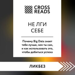 Саммари книги &laquo;Не лги себе. Почему Big Data знает тебя лучше, чем ты сам, и как использовать это, чтобы добиться успеха&raquo;