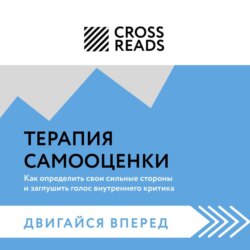 Саммари книги &laquo;Терапия самооценки: как определить свои сильные стороны и заглушить голос внутреннего критика&raquo;