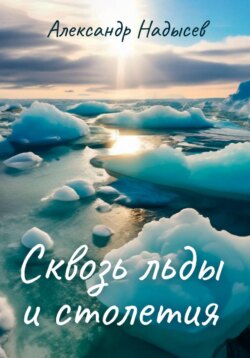 Сквозь льды и столетия