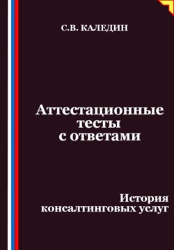Аттестационные тесты с ответами. История консалтинговых услуг