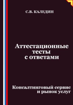 Аттестационные тесты с ответами. Консалтинговый сервис и рынок услуг