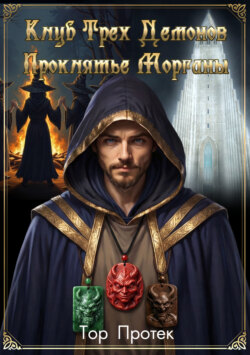 Клуб трех демонов. Проклятье Морганы