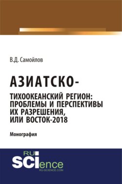 Азиатско-Тихоокеанский регион: актуальные проблемы и перспективы их разрешения или Восток &ndash; 2018. (Аспирантура). Монография