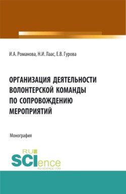 Организация деятельности волонтерской команды по сопровождению мероприятий. (Бакалавриат, Магистратура). Монография.