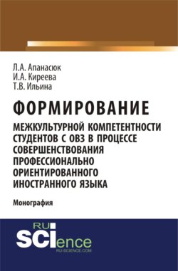 Формирование межкультурной компетентности студентов с ОВЗ в процессе совершенствования профессионально ориентированного иностранного языка. (Аспирантура, Бакалавриат, Магистратура, Специалитет). Монография.