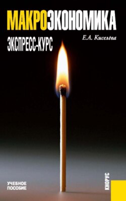 Макроэкономика. Экспресс-курс. (Бакалавриат, Магистратура). Учебное пособие.