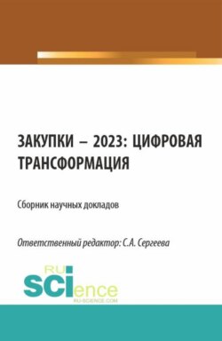 Закупки &ndash; 2023: цифровая трансформация. (Аспирантура, Магистратура). Сборник статей.