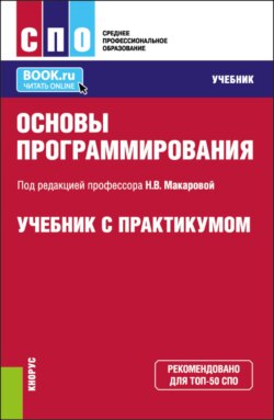 Основы программирования. (СПО). Учебник и практикум.