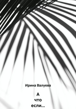 А что если&hellip;