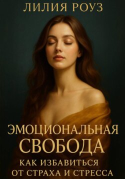 Эмоциональная свобода: как избавиться от страха и стресса