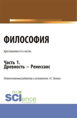 Философия. Хрестоматия. Древность &ndash; Ренессанс. Часть 1. (Бакалавриат, Магистратура). Учебное пособие.